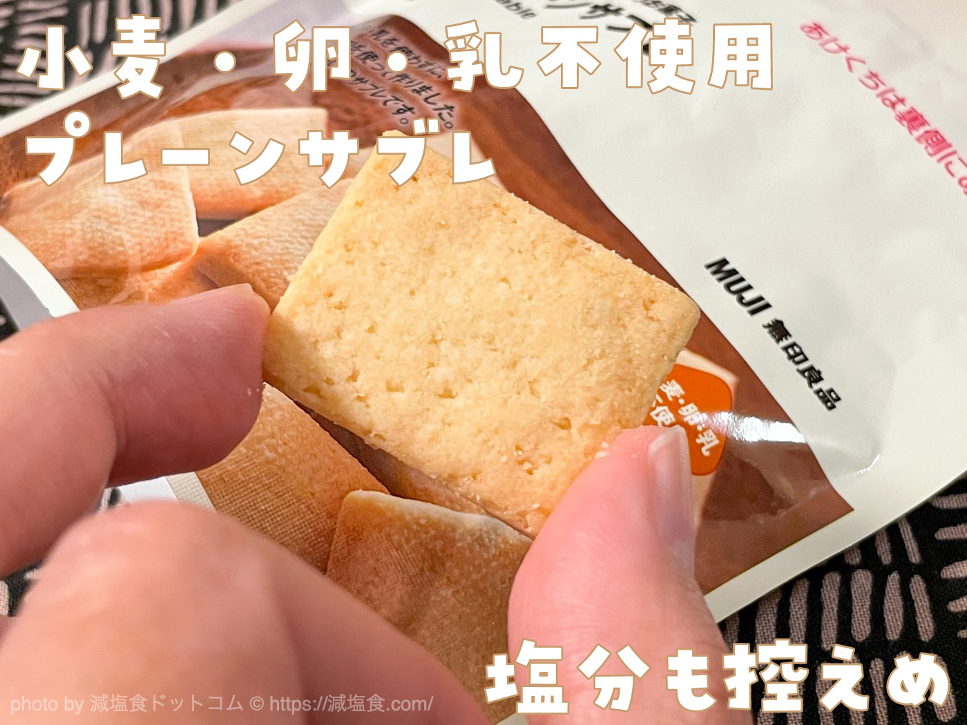 無印良品の「小麦・卵・乳不使用 サブレ」を食べてみました。塩分も控えめでおやつにおすすめ！